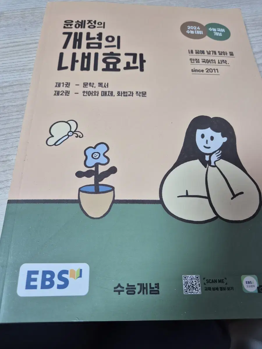 윤혜정개념나비효과2024